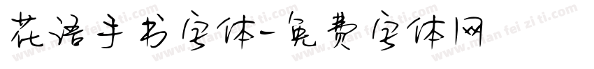 花语手书字体字体转换