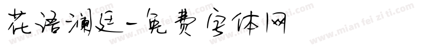 花语澜廷字体转换