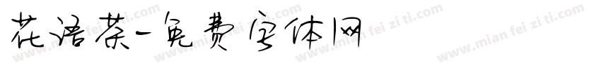 花语茶字体转换