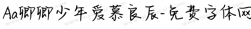 Aa卿卿少年爱慕良辰字体转换