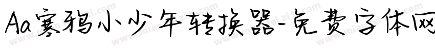 Aa寒鸦小少年转换器字体转换
