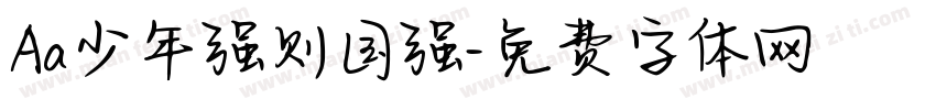 Aa少年强则国强字体转换