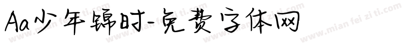 Aa少年锦时字体转换