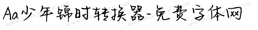 Aa少年锦时转换器字体转换