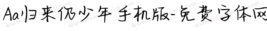 Aa归来仍少年手机版字体转换