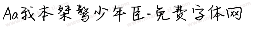 Aa我本桀骜少年臣字体转换