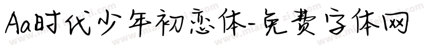 Aa时代少年初恋体字体转换