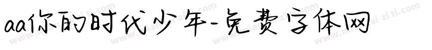 aa你的时代少年字体转换