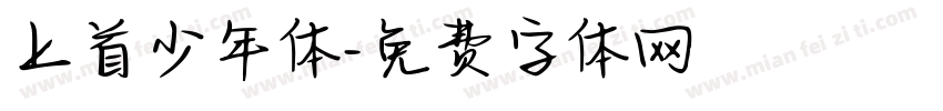 上首少年体字体转换
