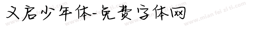 义启少年体字体转换