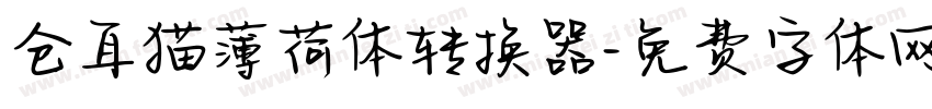 仓耳猫薄荷体转换器字体转换