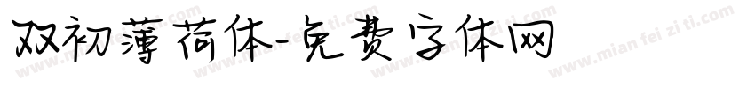 双初薄荷体字体转换