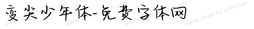 变尖少年体字体转换