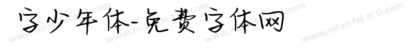 奌字少年体字体转换