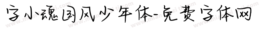 字小魂国风少年体字体转换
