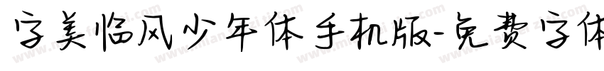 字美临风少年体手机版字体转换