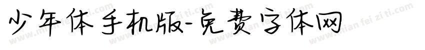 少年体手机版字体转换