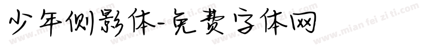 少年侧影体字体转换