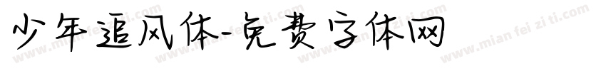 少年追风体字体转换