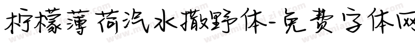 柠檬薄荷汽水撒野体字体转换