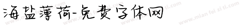 海盐薄荷字体转换