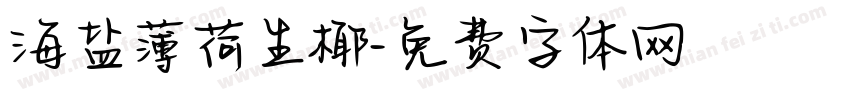 海盐薄荷生椰字体转换