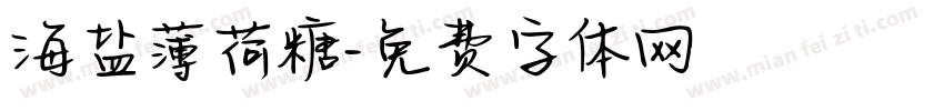 海盐薄荷糖字体转换