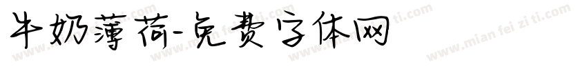 牛奶薄荷字体转换