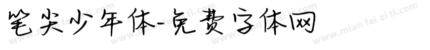 笔尖少年体字体转换