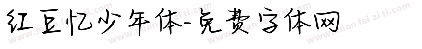 红豆忆少年体字体转换