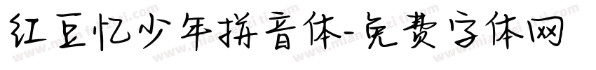 红豆忆少年拼音体字体转换