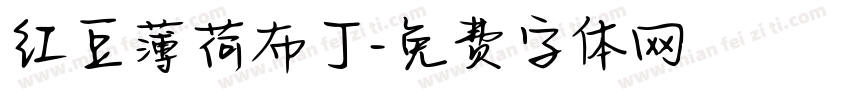 红豆薄荷布丁字体转换