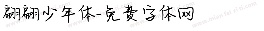 翩翩少年体字体转换