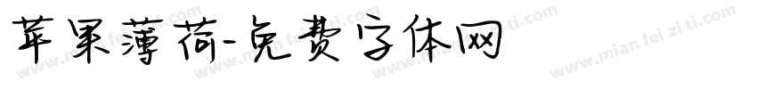 苹果薄荷字体转换