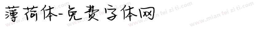 薄荷体字体转换