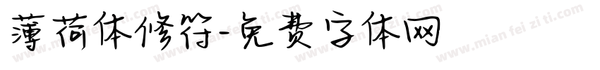 薄荷体修符字体转换