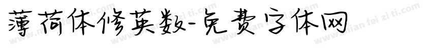 薄荷体修英数字体转换