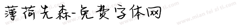 薄荷先森字体转换