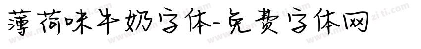 薄荷味牛奶字体字体转换