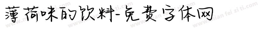 薄荷味的饮料字体转换