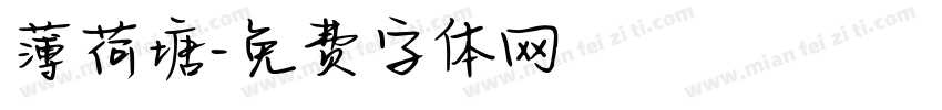 薄荷塘字体转换