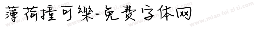 薄荷撞可樂字体转换