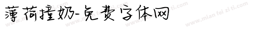 薄荷撞奶字体转换