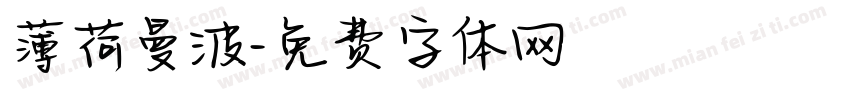 薄荷曼波字体转换