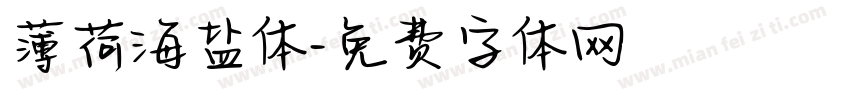 薄荷海盐体字体转换