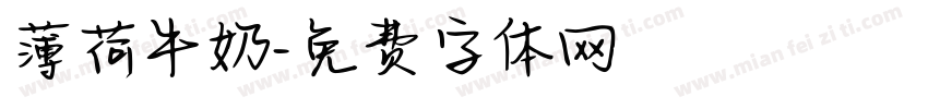 薄荷牛奶字体转换