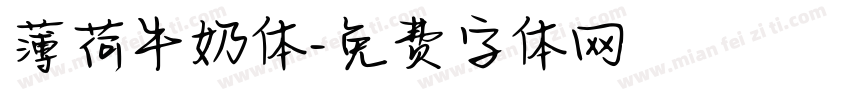 薄荷牛奶体字体转换
