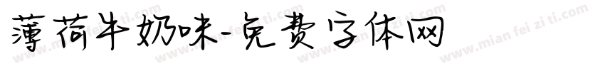 薄荷牛奶味字体转换