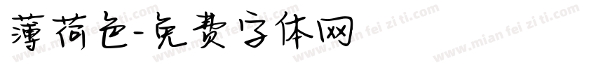 薄荷色字体转换