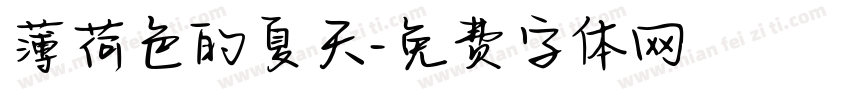 薄荷色的夏天字体转换